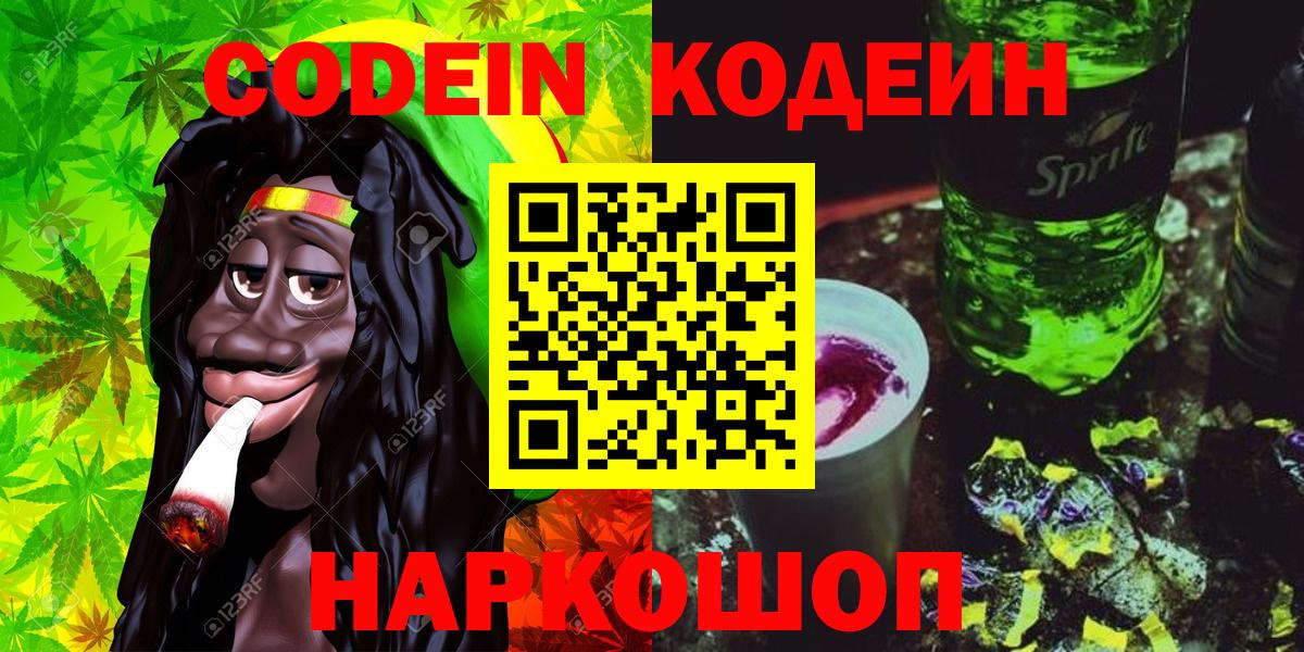 Кодеин Purple Drank Сочи